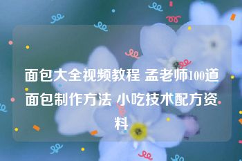 面包大全视频教程 孟老师100道面包制作方法 小吃技术配方资料