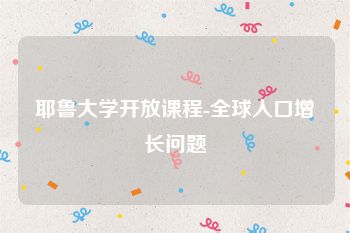 耶鲁大学开放课程-全球人口增长问题