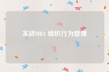 实战MBA 组织行为管理