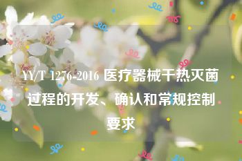 YY/T 1276-2016 医疗器械干热灭菌过程的开发、确认和常规控制要求