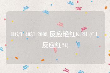HG/T 4051-2008 反应艳红K-2B (C.I.反应红24)