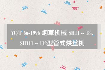 YC/T 66-1996 烟草机械 SH11～18、SH111～112型管式烘丝机