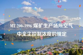 MT 200-1996 煤矿生产场所空气中全尘控制浓度的规定