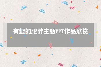 有趣的肥胖主题PPT作品欣赏