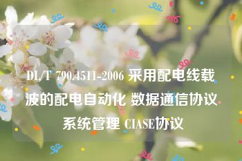 DL/T 790.4511-2006 采用配电线载波的配电自动化 数据通信协议 系统管理 CIASE协议