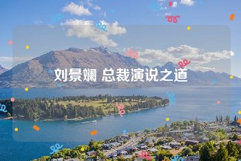 刘景斓 总裁演说之道
