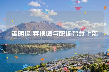 霍明琨 菜根谭与职场智慧上部