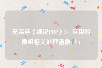 兄弟连《细说PHP》34_常用的数组相关处理函数(上)