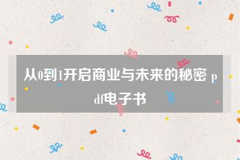 从0到1开启商业与未来的秘密 pdf电子书