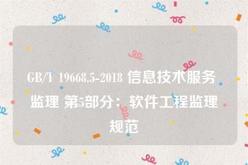 GB/T 19668.5-2018 信息技术服务 监理 第5部分：软件工程监理规范