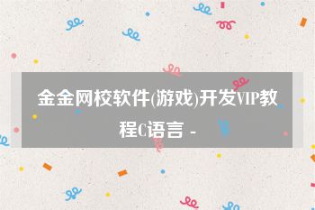 金金网校软件(游戏)开发VIP教程C语言 -