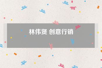 林伟贤 创意行销