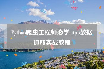 Python爬虫工程师必学-App数据抓取实战教程