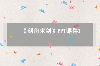 《刻舟求剑》PPT课件3