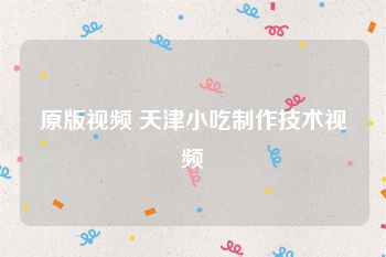 原版视频 天津小吃制作技术视频