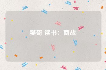 樊哥 读书：商战