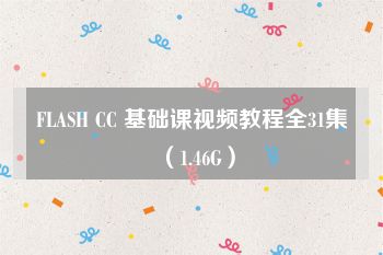 FLASH CC 基础课视频教程全31集（1.46G）