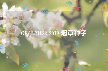 GB/T 21138-2019 烟草种子