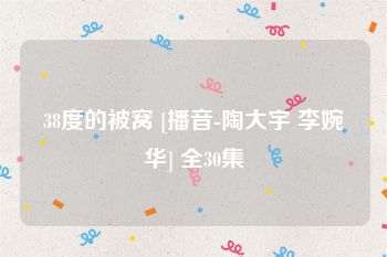38度的被窝 [播音-陶大宇 李婉华] 全30集