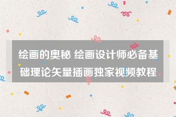 绘画的奥秘 绘画设计师必备基础理论矢量插画独家视频教程