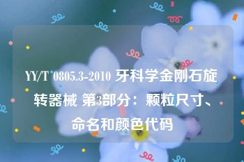 YY/T 0805.3-2010 牙科学金刚石旋转器械 第3部分：颗粒尺寸、命名和颜色代码