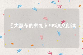 《大瀑布的葬礼》MP3课文朗读