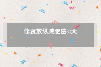 修贤放纵减肥法84天
