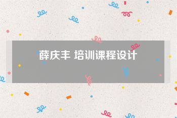 薛庆丰 培训课程设计