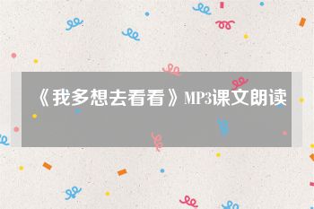 《我多想去看看》MP3课文朗读