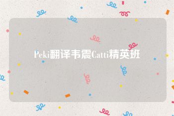 Peki翻译韦震Catti精英班