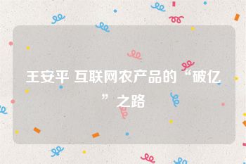 王安平 互联网农产品的“破亿”之路