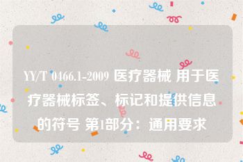 YY/T 0466.1-2009 医疗器械 用于医疗器械标签、标记和提供信息的符号 第1部分：通用要求