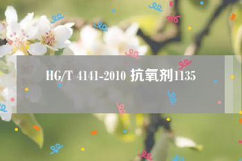 HG/T 4141-2010 抗氧剂1135