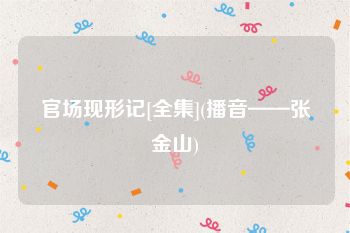 官场现形记[全集](播音——张金山)