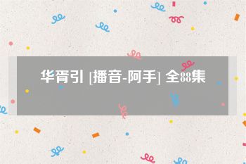 华胥引 [播音-阿手] 全88集