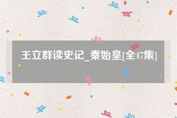 王立群读史记_秦始皇[全47集]