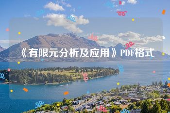 《有限元分析及应用》PDF格式