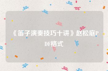 《笛子演奏技巧十讲》赵松庭PDF格式