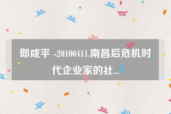 郎咸平 -20100411.南昌后危机时代企业家的社...