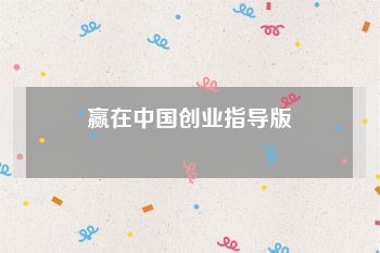 赢在中国创业指导版