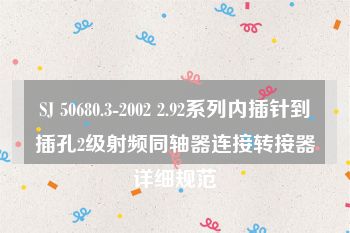 SJ 50680.3-2002 2.92系列内插针到插孔2级射频同轴器连接转接器详细规范