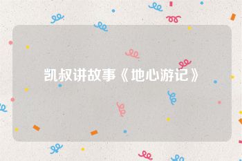 凯叔讲故事《地心游记》