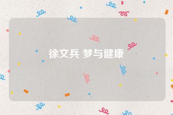 徐文兵 梦与健康