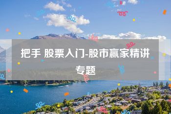 把手 股票入门-股市赢家精讲专题