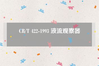 CB/T 422-1993 液流观察器