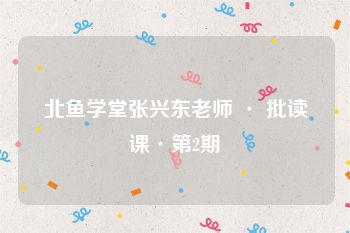北鱼学堂张兴东老师 · 批读课·第2期