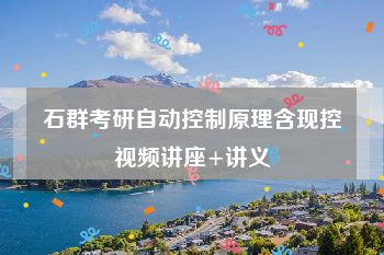 石群考研自动控制原理含现控视频讲座+讲义