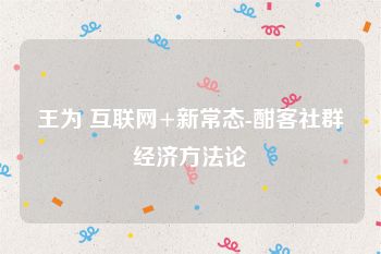 王为 互联网+新常态-酣客社群经济方法论