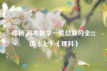 邓杨 高考数学一轮总复习全22讲（上）（理科）