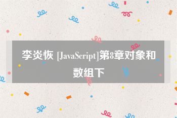 李炎恢 [JavaScript]第8章对象和数组下